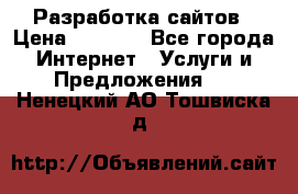 Разработка сайтов › Цена ­ 1 500 - Все города Интернет » Услуги и Предложения   . Ненецкий АО,Тошвиска д.